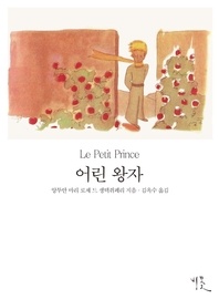 어린 왕자 불한대역본