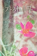 가시나무 [단행본]