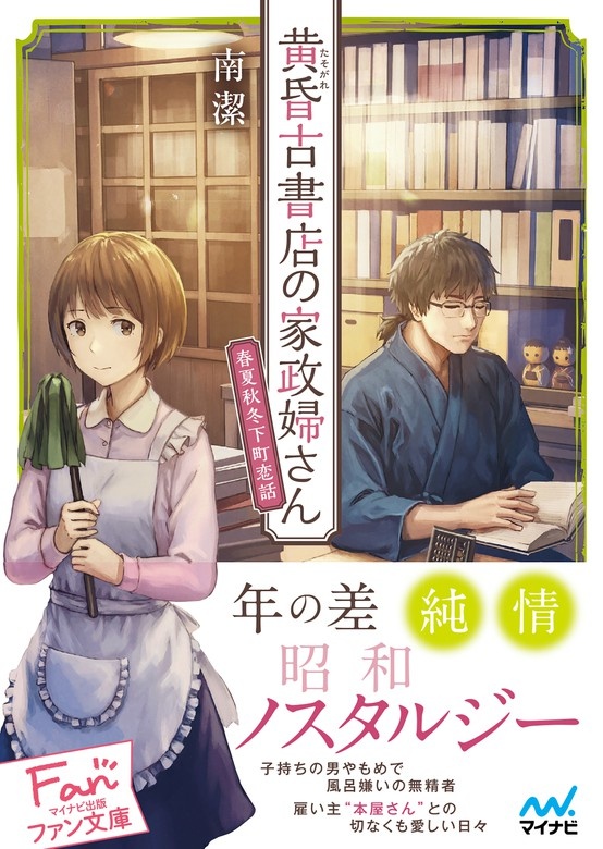 黄昏古書店の家政婦さん ～春夏秋冬下町恋話～