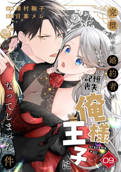 完璧だった婚約者が記憶喪失で俺様王子になってしまった件（単話）