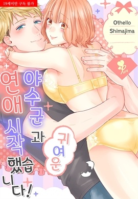 [퓨어] 귀여운 야수군과 연애 시작했습니다!