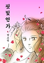 핏빛연가