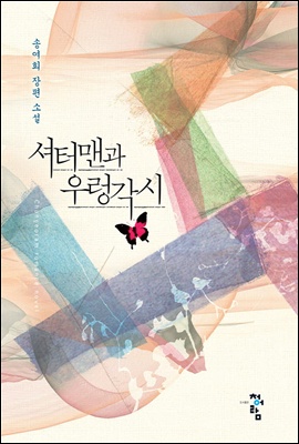 셔터맨과 우렁각시