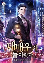 대배우가 돌아왔다