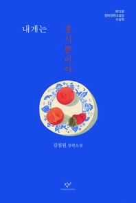 내게는 홍시뿐이야