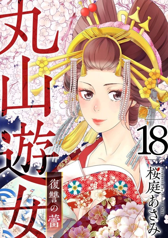 丸山遊女～復讐の蕾～