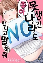 못생긴 나라도 좋아한다고 말해줘 [웹툰판]