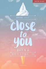 [BL][외전] 클로스 투 유(Close to you-킬링 미…