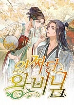 어쩌다 왕비님