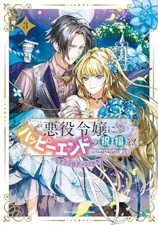 悪役令嬢にハッピーエンドの祝福を！アンソロジーコミック 3巻 (マッグガーデンコミックスavarusシリーズ)