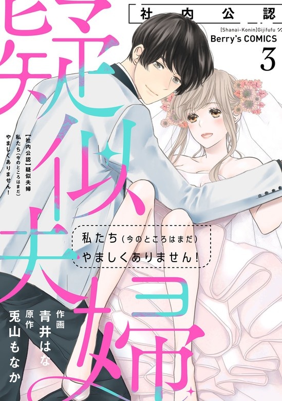 【社内公認】疑似夫婦-私たち(今のところはまだ)やましくありません！-
