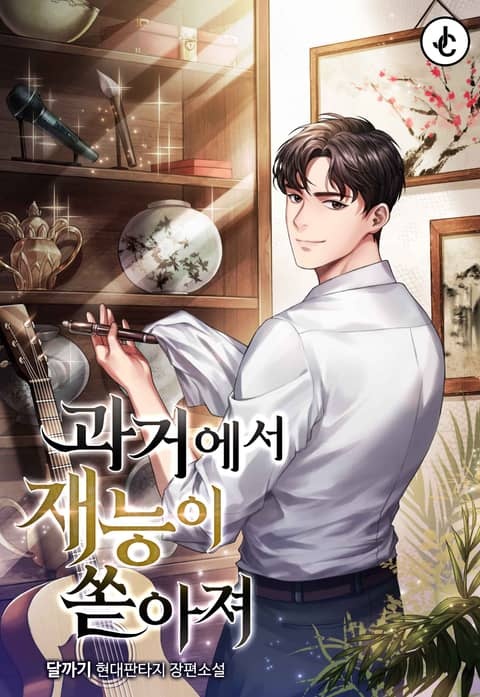과거에서 재능이 쏟아져