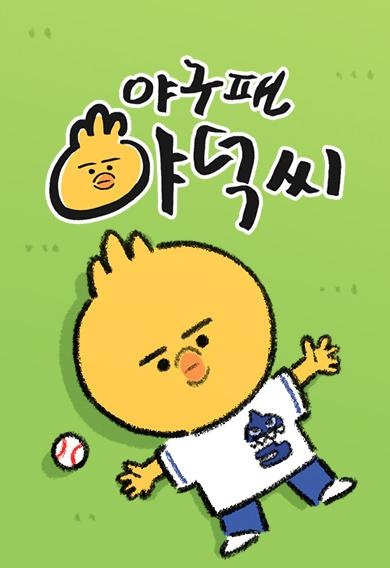 야구팬 야덕씨