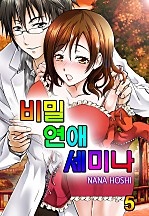 비밀 연애 세미나 [올컬러][니키]