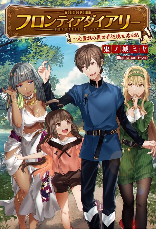 フロンティアダイアリー ～元貴族の異世界辺境生活日記(サーガフォレスト)