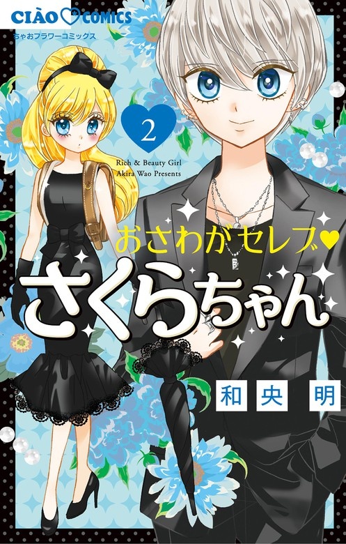 おさがわセレブ さくらちゃん