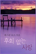 후회 없는 사랑 [단행본]