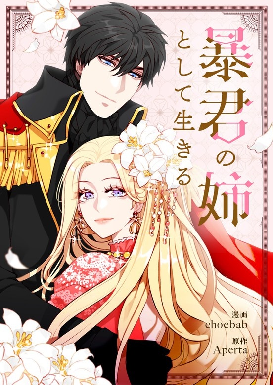 暴君の姉として生きる