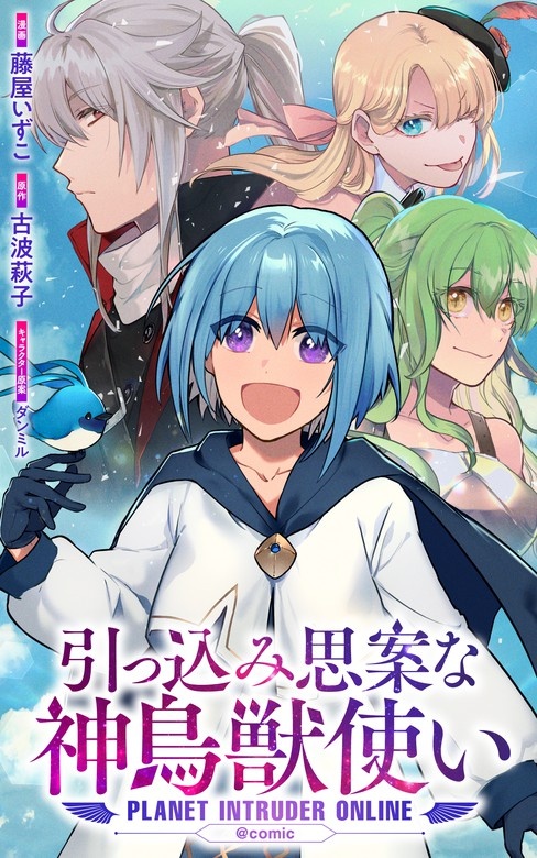 引っ込み思案な神鳥獣使い―プラネットイントルーダー・オンライン―＠COMIC