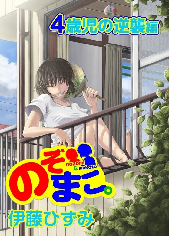 のぞまこ。