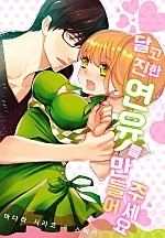 달고 진한 연유를 만들어주세요 [웹툰판]