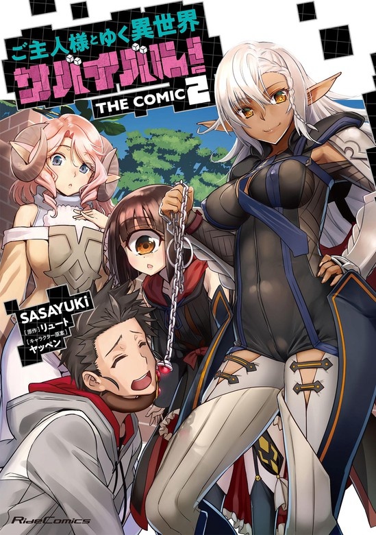 ご主人様とゆく異世界サバイバル！ THE COMIC