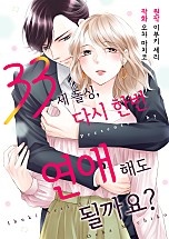 33세 돌싱, 다시 한번 연애해도 될까요? [웹툰판]
