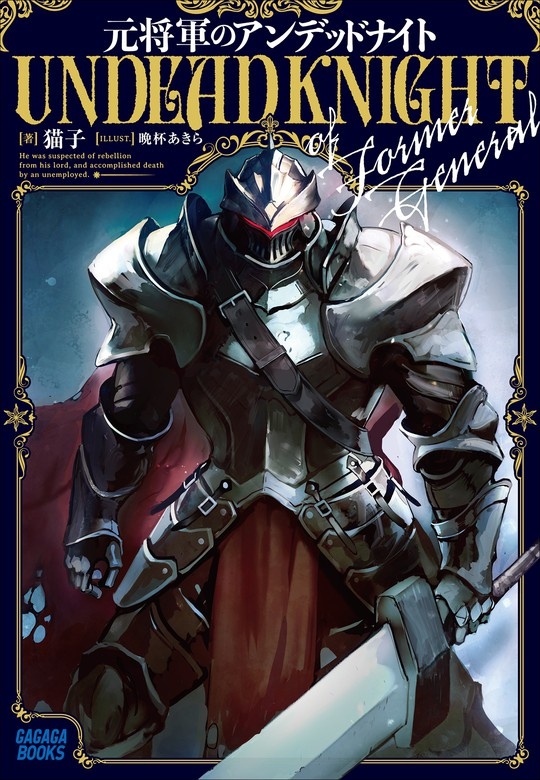 元将軍のアンデッドナイト（オーディオ）