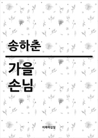 가을 손님