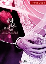 정략결혼 (政略結婚) [단행본]