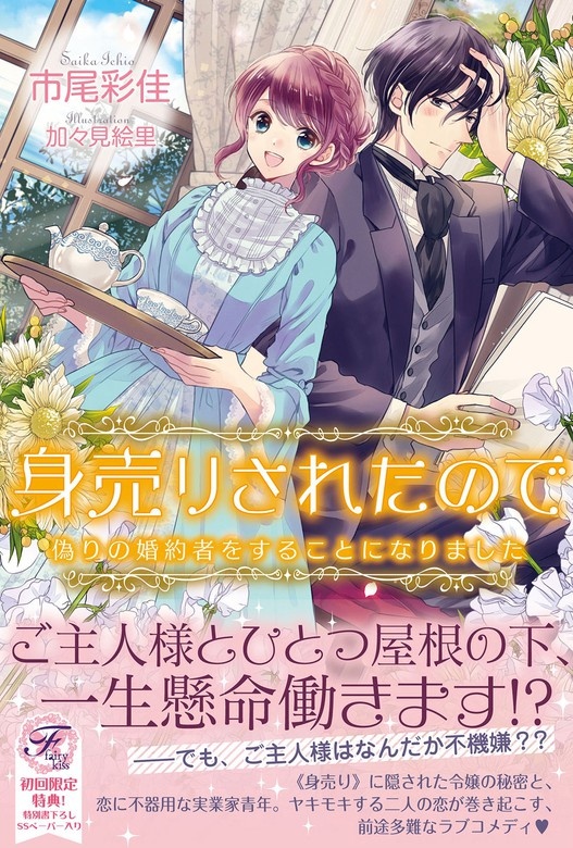 身売りされたので 偽りの婚約者をすることになりました