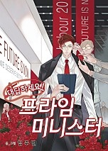 대답하세요! 프라임 미니스터