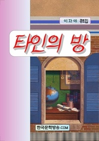 타인의 방