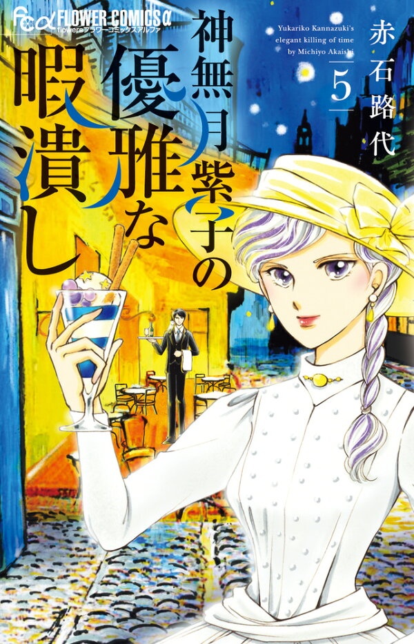 神無月紫子の優雅な暇潰し（5）　（フラワーコミックス α）