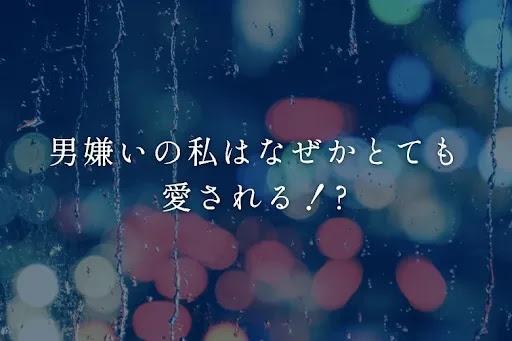男嫌いの私はなぜかとても愛される！?