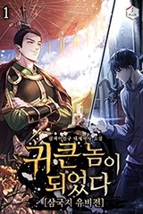 귀 큰 놈이 되었다 (삼국지 유비전)