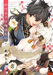 夢見る羊は嫁ぎたい