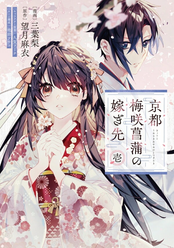 京都 梅咲菖蒲の嫁ぎ先　壱（1）　（フロース　コミック）