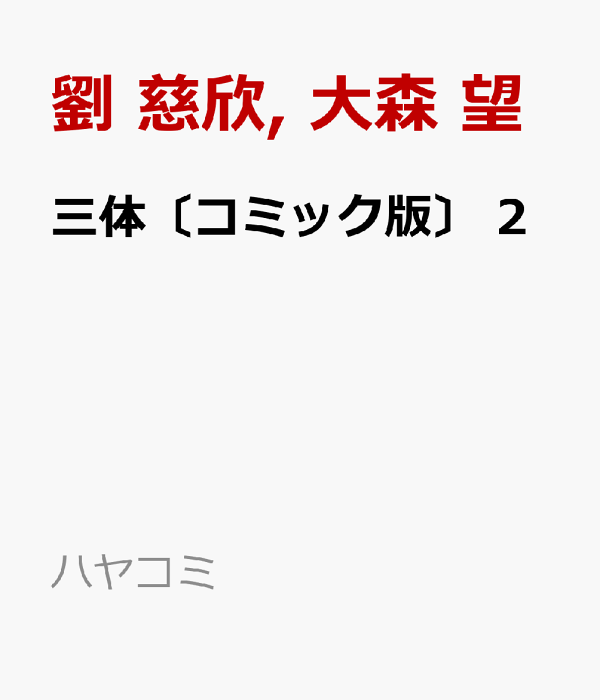三体〔コミック版〕 2　（ハヤコミ(ハヤカワ・コミックス)）