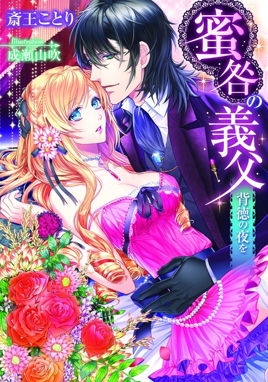 蜜咎の義父　背徳の夜を