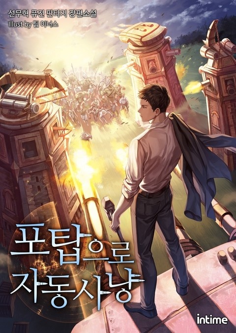 포탑으로 자동 사냥