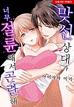 맞선 상대가 너무 절륜해서 곤란해[웹툰판]