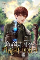 용역 업체 사장은 키메라 마법사 (연재)