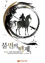 불멸의 백제 [단행본]