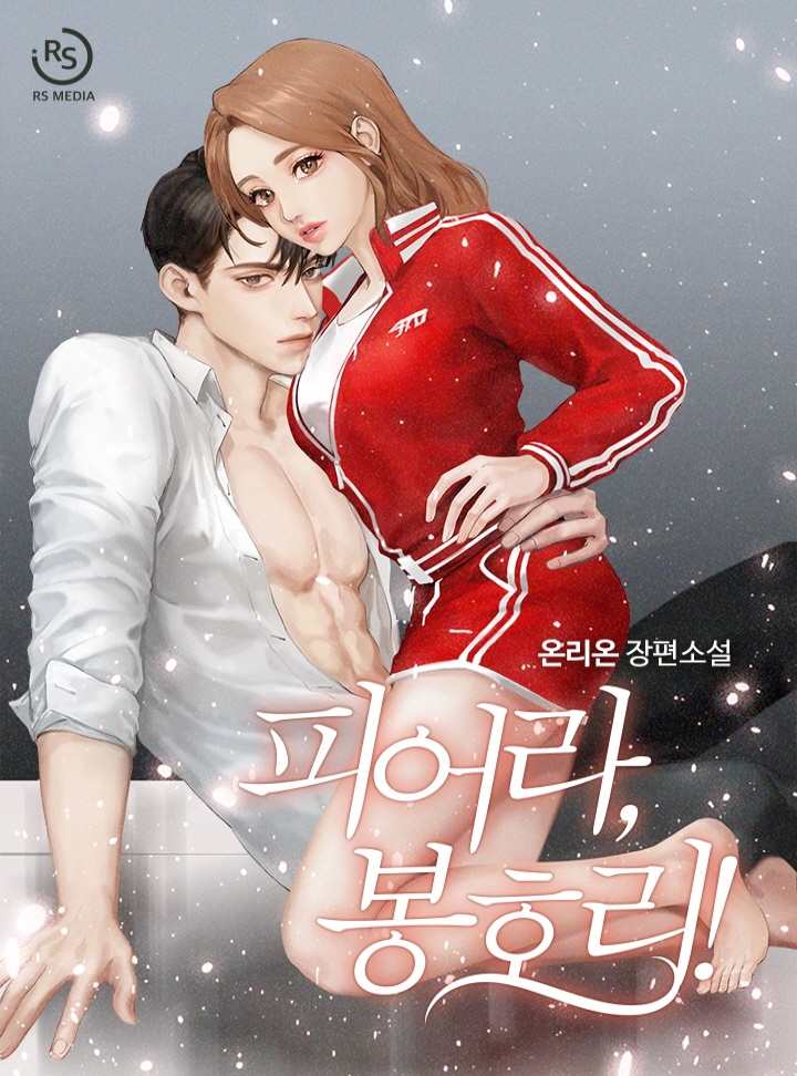 피어라, 봉호리! [단행본]