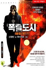 폭렬도시