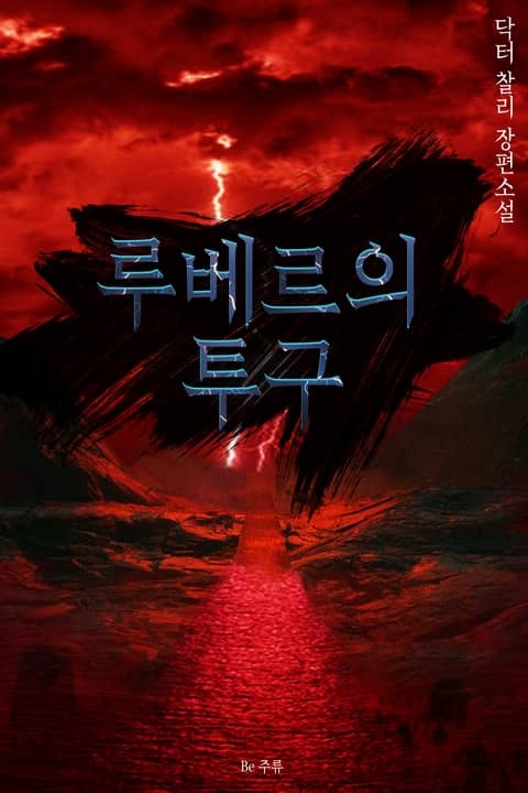 루베르의 투구