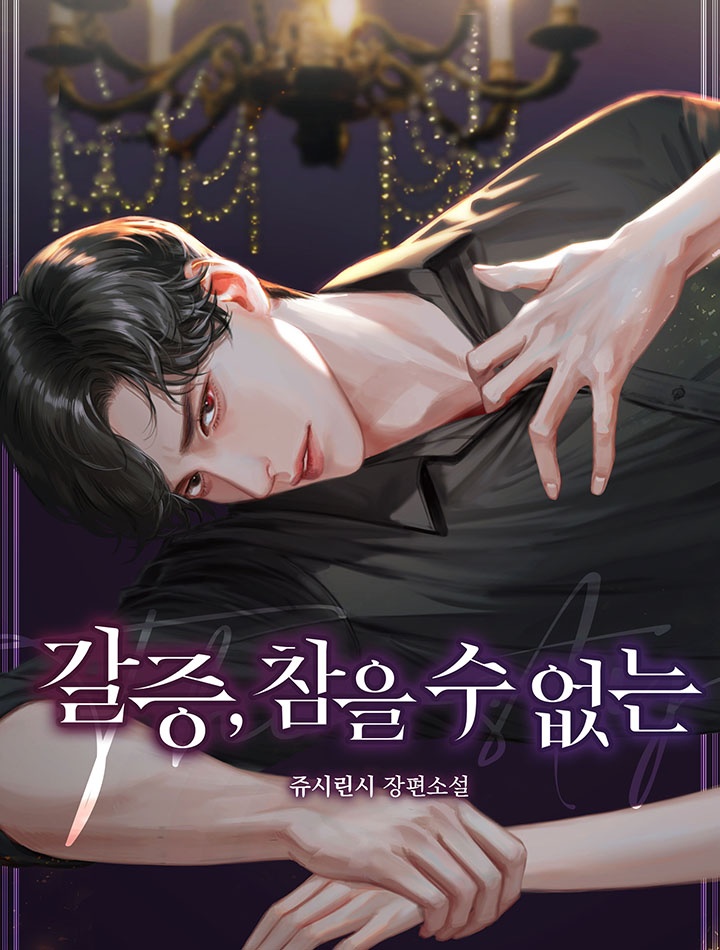 갈증, 참을 수 없는