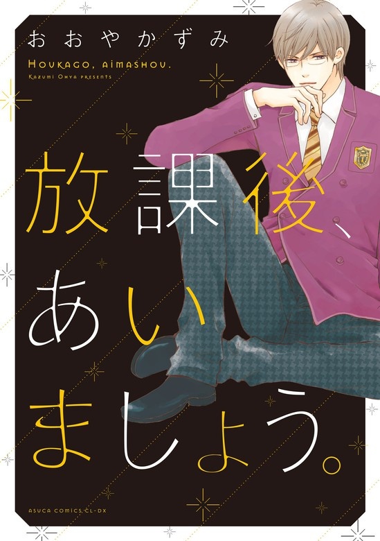 放課後、あいましょう。