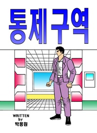 통제구역